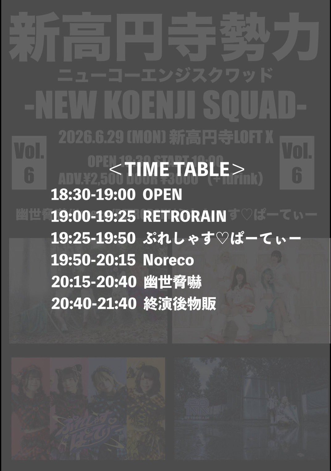 新高円寺勢力 -NEW KOENJI SQUAD- Vol. 6 フライヤー