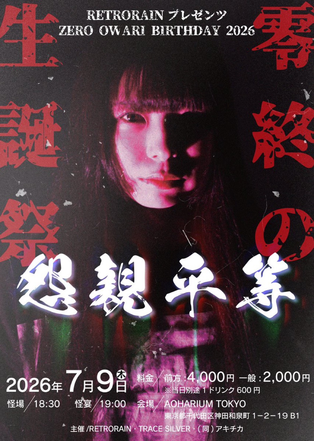 RETRORAIN プレゼンツ ZERO OWARI BIRTHDAY 2026 フライヤー