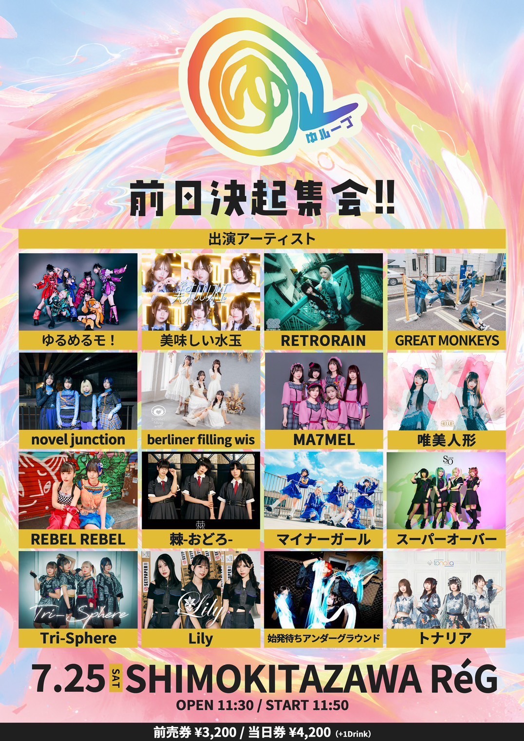 『ゆループ-YOULOOP-前日決起集会!!』 フライヤー