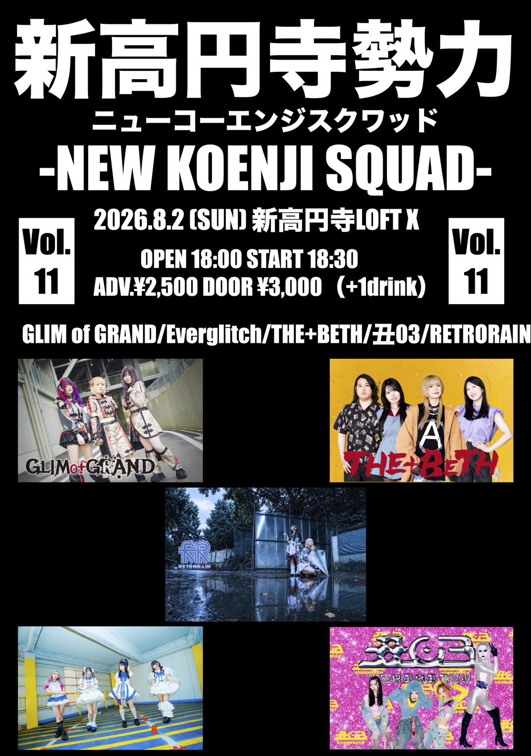 新高円寺勢力 Vol.11 -NEW KOENJI SQUAD- フライヤー