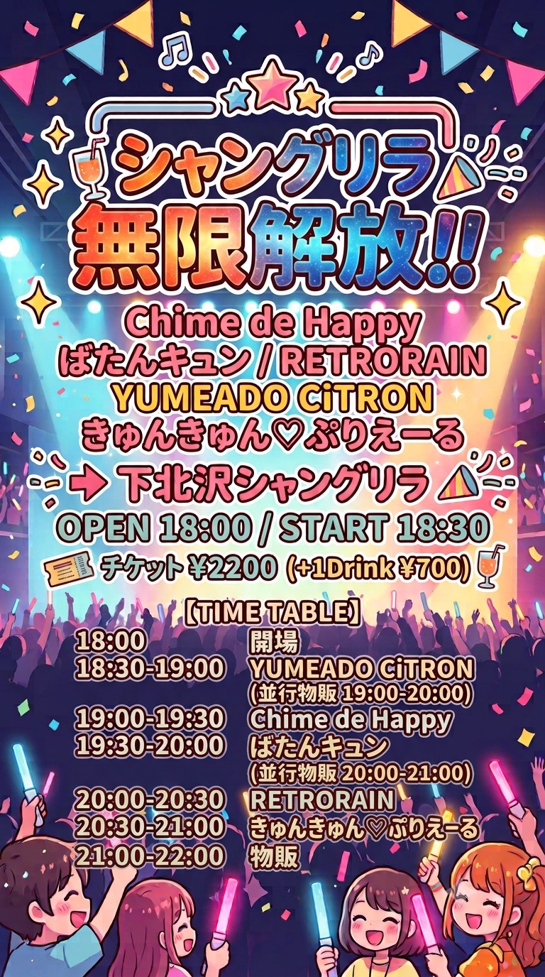 『シャングリラ無限解放!!』 フライヤー