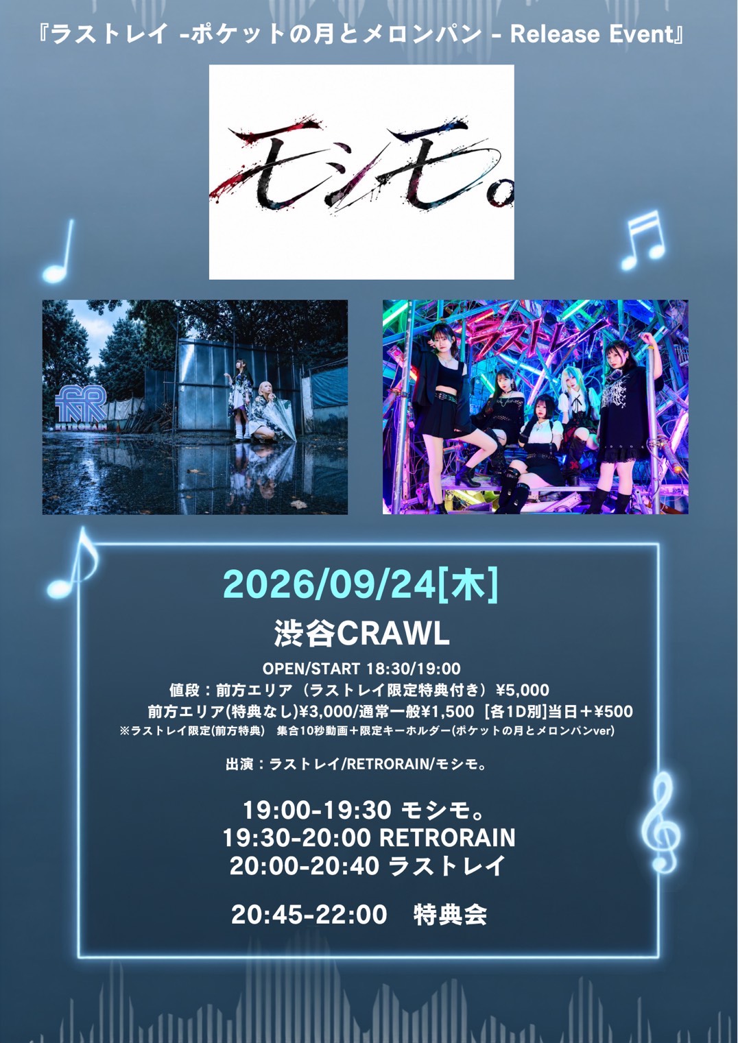 『ラストレイ -ポケットの月とメロンパン- Release Event』 フライヤー